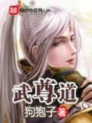 《武尊道》作者:狗狍子