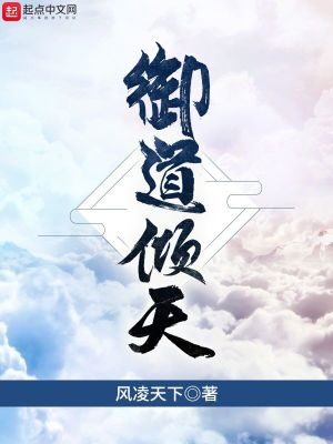 《御道倾天(左道倾天)》作者:风凌天下