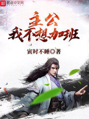 《主公我不想加班》作者:寅时不睡