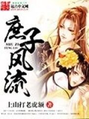 《庶子风流》作者:上山打老虎额