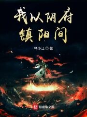 《我以阴府镇阳间》作者:琴小江