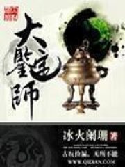 《大鉴定师》作者:冰火阑珊