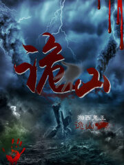 《诡山》作者:湘西鬼王