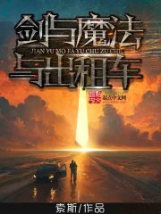 《剑与魔法与出租车》作者:索斯
