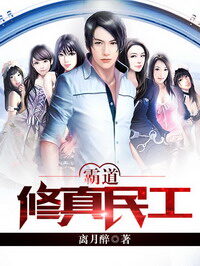 《霸道修真民工》作者:离月醉