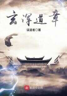 《玄浑道章》作者：误道者