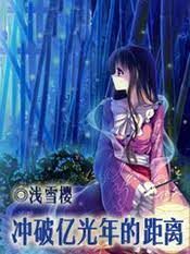 《冲破亿光年的距离》作者:浅雪樱