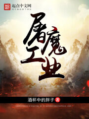 《屠魔工业》作者:酒杯中的胖子