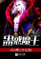 《蛊惑魔王》作者:一行白鹭上青天