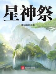 《星神祭》作者:乘风御剑