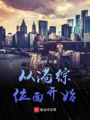 《从港综位面开始》作者:六万光年