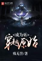 《穿越原始成为巫》作者:殊无誉
