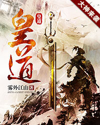 《皇道》作者:雾外江山