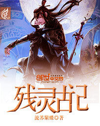《残灵古记》作者:流苏紫蝶
