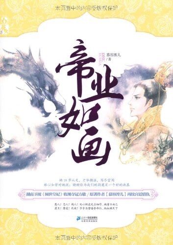 《帝业如画》作者:慕容湮儿