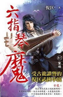 《六指琴魔》作者:倪匡