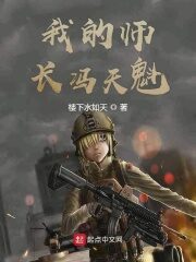 《我的师长冯天魁》作者:楼下水如天