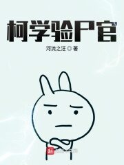 《柯学验尸官》作者:河流之汪
