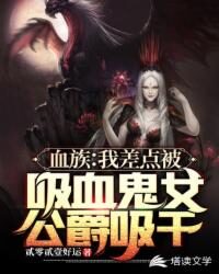 《血族：我差点被吸血鬼女公爵吸干》作者：贰零贰壹好运
