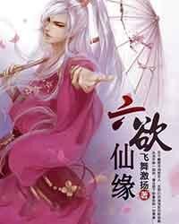 《六欲仙缘》作者:飞舞激扬