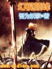 《幻视颠峰》作者:吾为妖孽