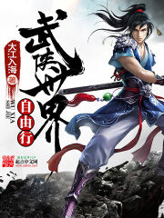 《武侠世界自由行》作者:大江入海