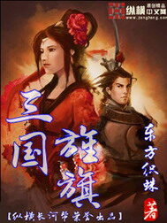 《三国旌旗》作者:东方织蛛