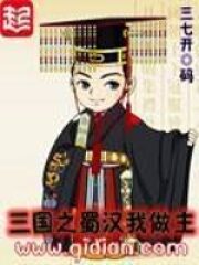 《三国之蜀汉我做主》作者:三七开