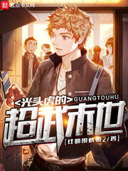 《光头虎的超武末世》作者:狂翻的咸鱼2