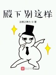 《殿下别这样》作者:达根之神力