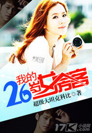 《我的26岁女房客》作者:超级大坦克科比