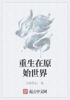 《重生在原始世界》作者：汉家院长i