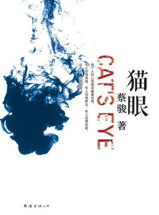 《猫眼》作者:蔡骏