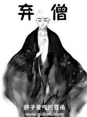 《弃僧》作者:胖子爱吃炖豆角