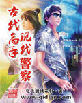 《古代高手现代警察》作者:张飞牌绣花针