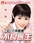 《不良医生》作者:三羊猪猪