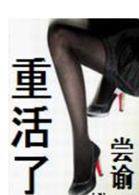 《重活了》作者: 尝谕