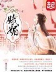 《娥媚》作者:峨嵋