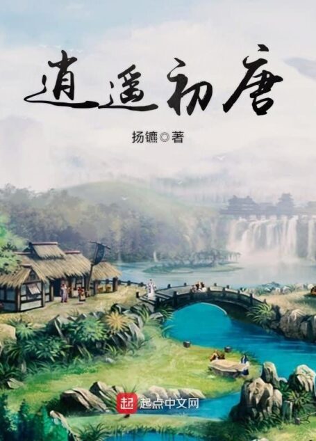 《逍遥初唐(大唐技师)》作者:扬镳