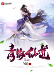 《青梅仙道》作者:乌泥