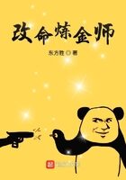 《改命炼金师》作者:东方胜
