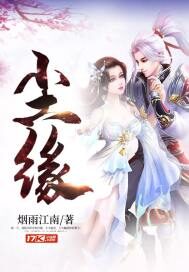 《尘缘》作者:烟雨江南