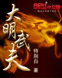 《大明武夫》作者:特别白