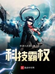 《科技霸权》作者:秒速九光年