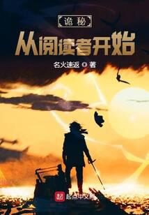 《诡秘:从阅读者开始》作者:名火速返