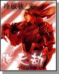 《逆天劫》作者:冷殷秋