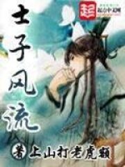 《士子风流》作者:上山打老虎额
