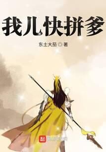 《我儿快拼爹》作者:东土大茄