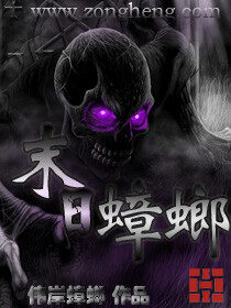 《末日蟑螂》作者:伟岸蟑螂