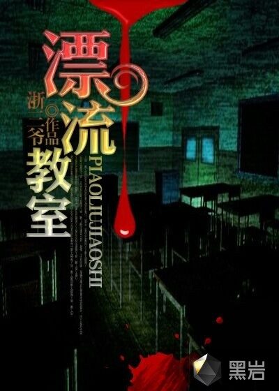 《漂流教室》作者:浙三爷